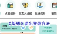 《饭橘》退出登录方法