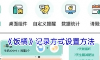 《饭橘》记录方式设置方法