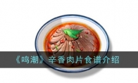 《鸣潮》辛香肉片食谱介绍