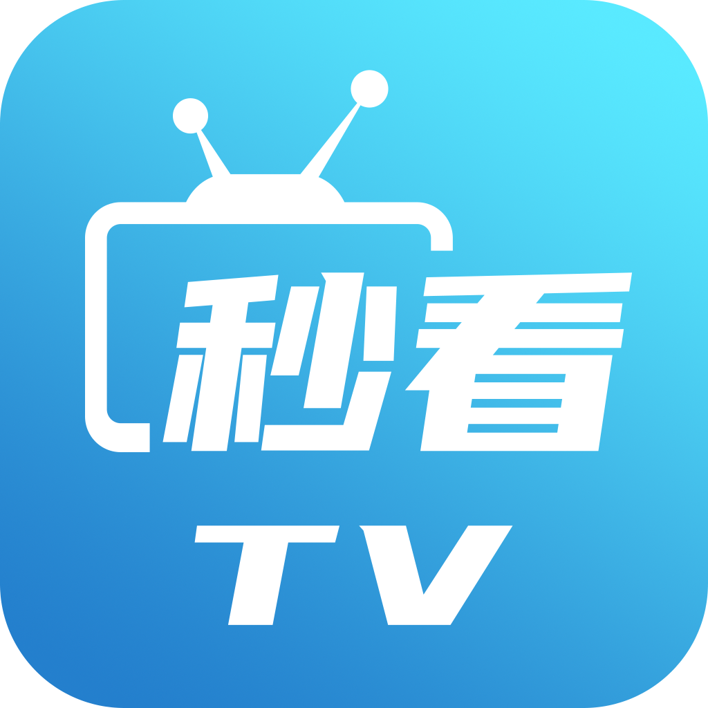 秒看TV 最新电视版