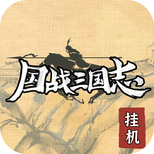 国战三国志无限黄金版下载 v1.0.1 安卓版