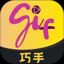 GIF巧手