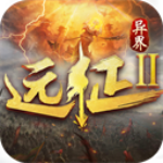 远征2红包版 v1.64.1 安卓版