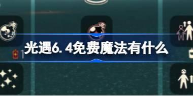 光遇6.4免费魔法位置及获取方式