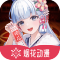 烟花动漫app