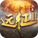 远征2官方完整版下载(攻略) v1.64.1 安卓版