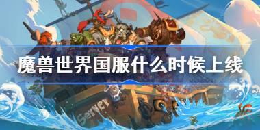 魔兽世界国服即将重启，技术测试于6月11日开启