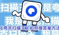 《夸克扫描王》拍照搜答案方法