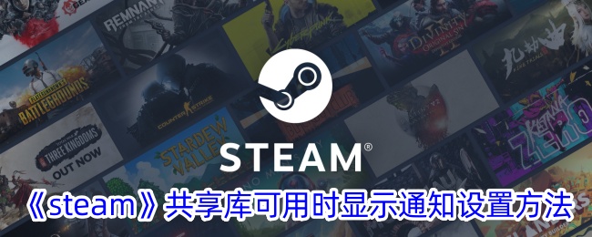 《steam》共享库可用时显示通知设置方法