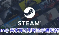 《steam》共享库可用时显示通知设置方法