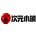 次元小镇 官方正版