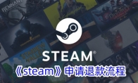 《steam》退款几次会被判定恶意退款