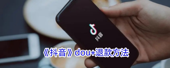 《抖音》dou+退款方法