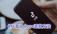 《抖音》dou+退款方法