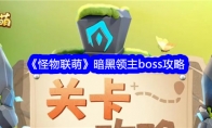 《怪物联萌》暗黑领主boss攻略