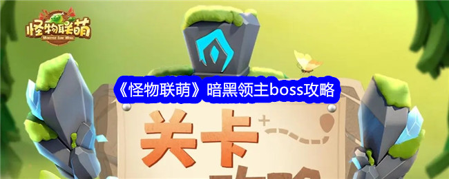 《怪物联萌》暗黑领主boss攻略