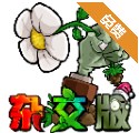 植物大战僵尸杂交版安卓版