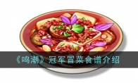 《鸣潮》冠军冒菜食谱介绍