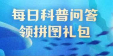 神奇海洋6月19日答案及解析