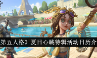 《第五人格》夏日心跳特辑活动日历介绍