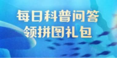 神奇海洋6月20日答案及相关信息