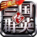 三国群英传争霸破解内置菜单下载 v1.26.1 安卓版