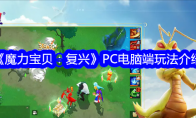 《魔力宝贝：复兴》PC电脑端玩法介绍