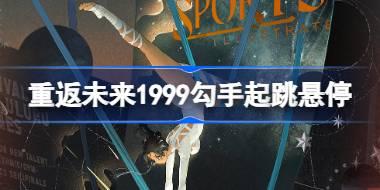 重返未来1999新装束伽菈波那勾手起跳悬停上线