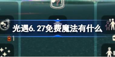 光遇6.27免费魔法位置及获取方式