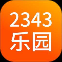 2343乐园