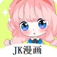 JK漫画 官网版免费下载