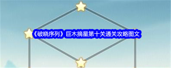 《破晓序列》巨木摘星第十关通关攻略图文