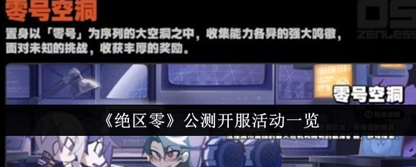 《绝区零》公测开服活动一览