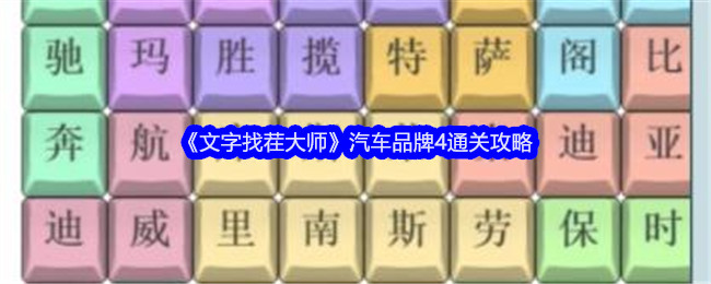 《文字找茬大师》汽车品牌4通关攻略