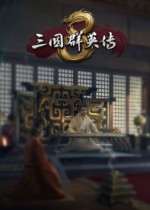 《三国群英传8》官方中文正版分流下载