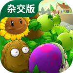 植物大战僵尸杂交版直装版下载 v2.1.3 安卓版