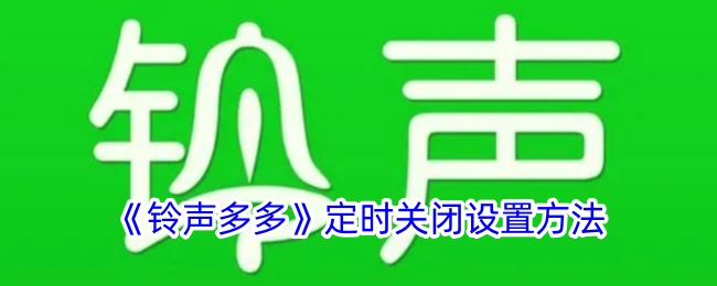 《铃声多多》定时关闭设置方法