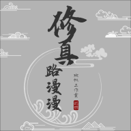 修真路漫漫测试版