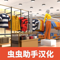 服装店模拟器中文版