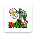 植物大战僵尸杂交版直装版 v2.2 安卓版