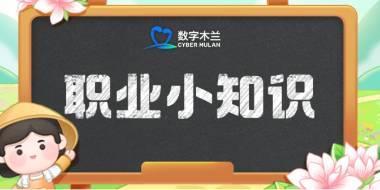 蚂蚁新村8月3日每日一题答案：古南戏活化石是梨园戏