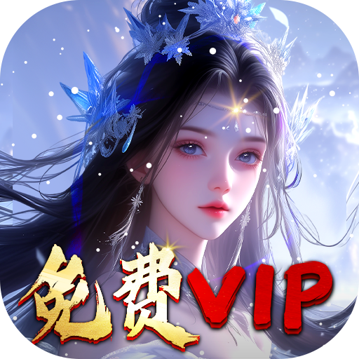 灵武世界VIP免费直升版下载 v1.0.0 安卓版