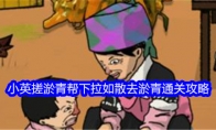 《文字找茬大师》小英搓淤青帮下拉如散去淤青通关攻略