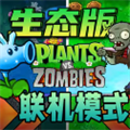 植物大战僵尸生态版 联机版