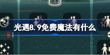 光遇8.9免费魔法位置详解