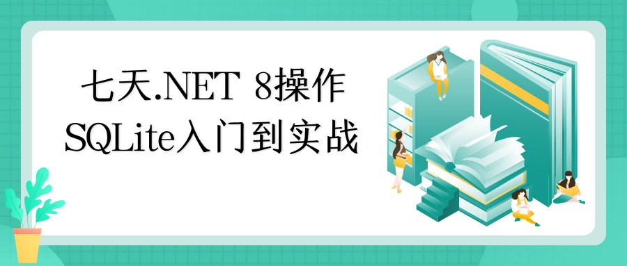 EasySQLite：七天.NET 8操作SQLite入门到实战详细教程