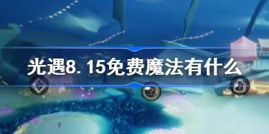 光遇8.15免费魔法位置及获取方式