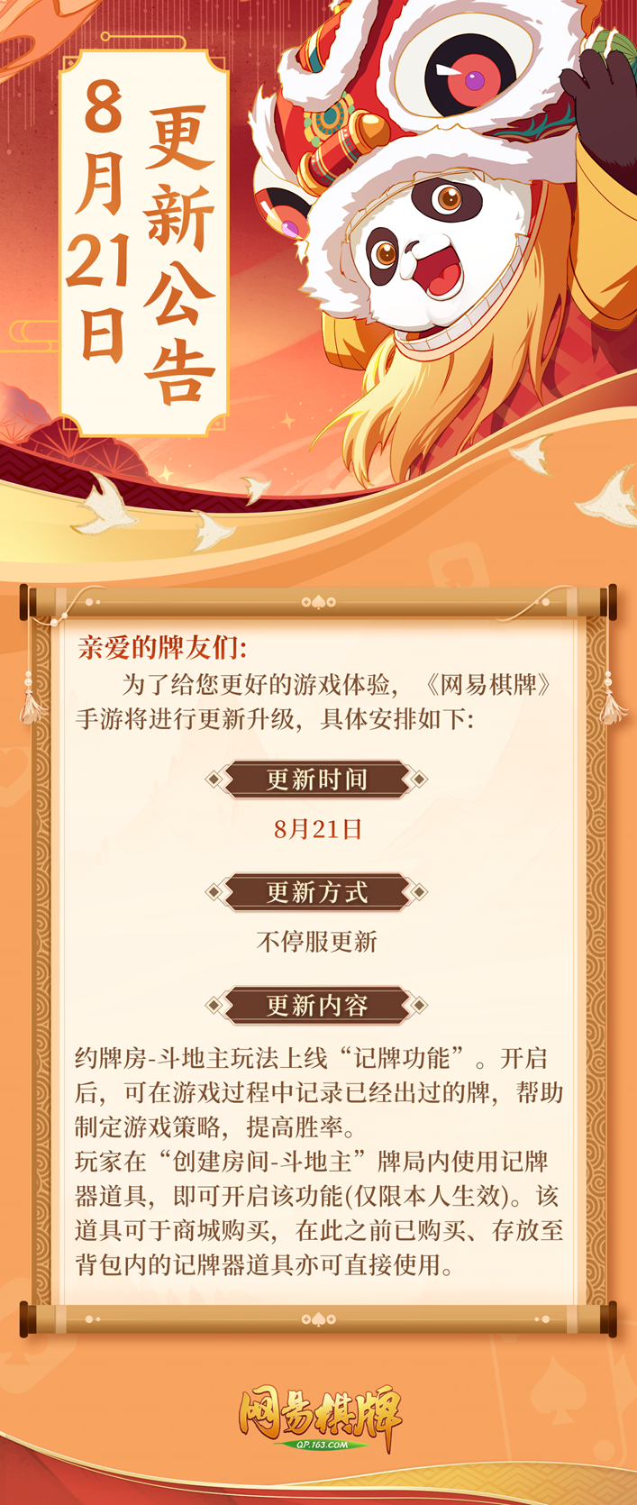 《网易棋牌》迎更新，【斗地主】约牌模式上线记牌功能！