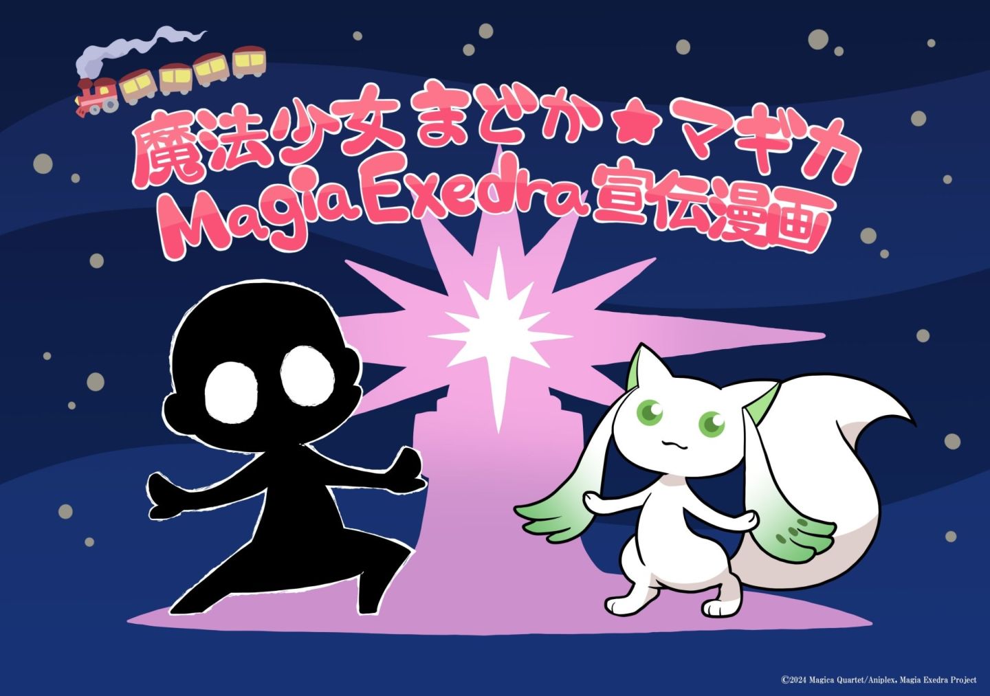 《魔法少女小圆 Magia Exedra》宣传漫画9月开始连载