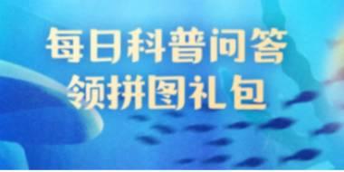 神奇海洋9月3日答案及相关信息